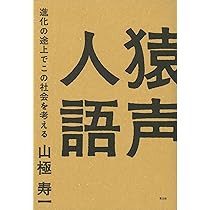 【中古】 人間化の現象学 類人猿の生命活動から人間の社会生活へ/鶏鳴出版/須藤泰秀 中古】 人間化の現象学 類人猿の生命活動から人間の社会生活へ/